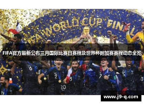 FIFA官方最新公布三月国际比赛日赛程及世界杯附加赛赛程动态全览