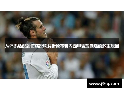从体系适配到伤病影响解析德布劳内西甲表现低迷的多重原因 从体系适配到伤病影响解析德布劳内西甲表现低迷的多重原因