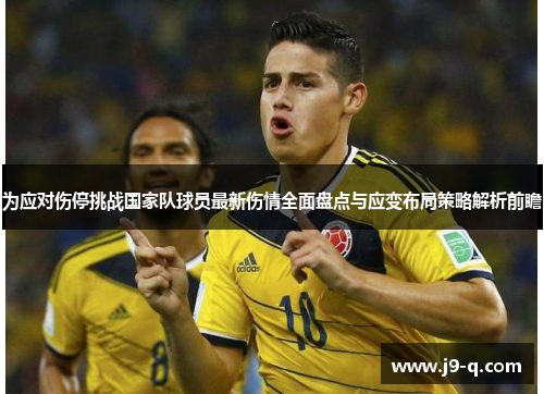 为应对伤停挑战国家队球员最新伤情全面盘点与应变布局策略解析前瞻