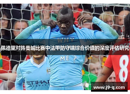 佩德里对阵曼城比赛中法甲防守端综合价值的深度评估研究