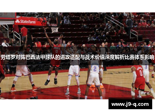 劳塔罗对阵巴西法甲球队的进攻适配与战术价值深度解析比赛体系影响