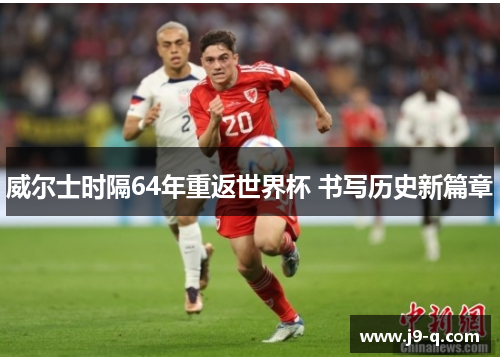 威尔士时隔64年重返世界杯 书写历史新篇章