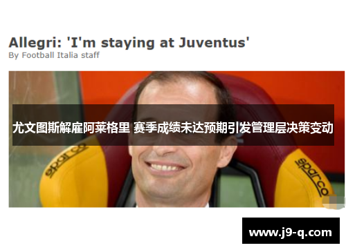 尤文图斯解雇阿莱格里 赛季成绩未达预期引发管理层决策变动 尤文图斯解雇阿莱格里 赛季成绩未达预期引发管理层决策变动