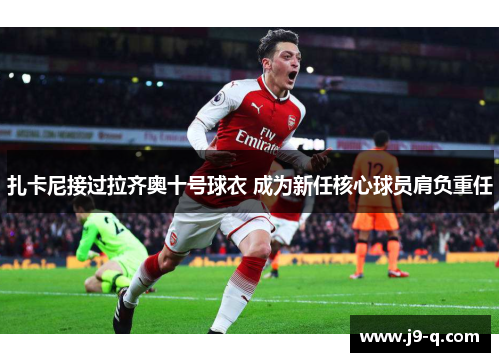 扎卡尼接过拉齐奥十号球衣 成为新任核心球员肩负重任