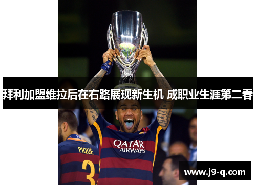 拜利加盟维拉后在右路展现新生机 成职业生涯第二春 拜利加盟维拉后在右路展现新生机 成职业生涯第二春