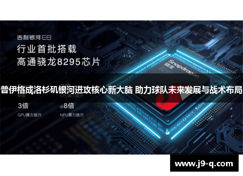 普伊格成洛杉矶银河进攻核心新大脑 助力球队未来发展与战术布局