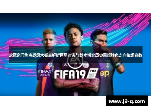 欧冠豪门焦点战最大看点解析巨星对决与战术博弈历史恩怨胜负走向临场变数