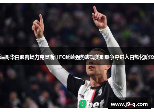 温哥华白浪客场力克奥斯汀FC延续强势表现美职联争夺进入白热化阶段