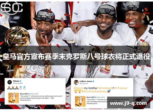 皇马官方宣布赛季末克罗斯八号球衣将正式退役