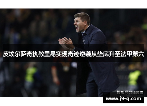 皮埃尔萨奇执教里昂实现奇迹逆袭从垫底升至法甲第六