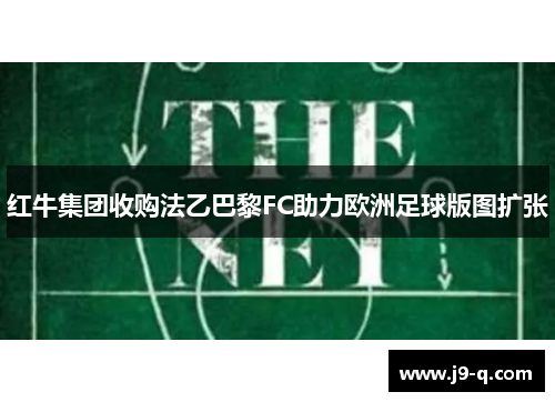 红牛集团收购法乙巴黎FC助力欧洲足球版图扩张