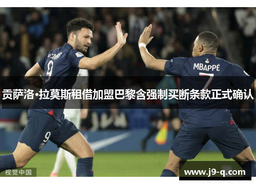 贡萨洛·拉莫斯租借加盟巴黎含强制买断条款正式确认