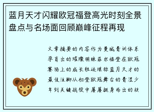 蓝月天才闪耀欧冠福登高光时刻全景盘点与名场面回顾巅峰征程再现 蓝月天才闪耀欧冠福登高光时刻全景盘点与名场面回顾巅峰征程再现