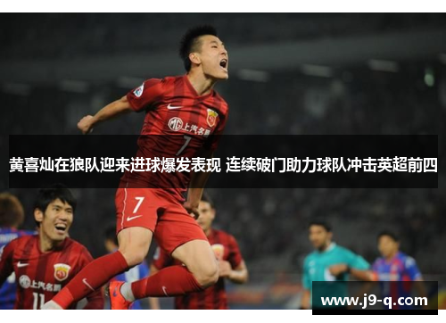 黄喜灿在狼队迎来进球爆发表现 连续破门助力球队冲击英超前四