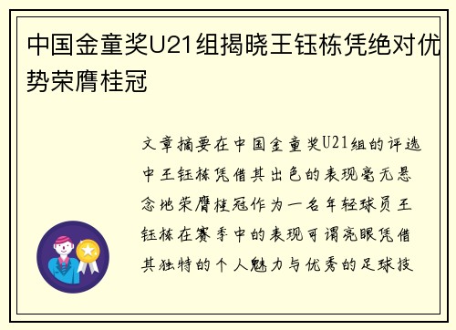 中国金童奖U21组揭晓王钰栋凭绝对优势荣膺桂冠