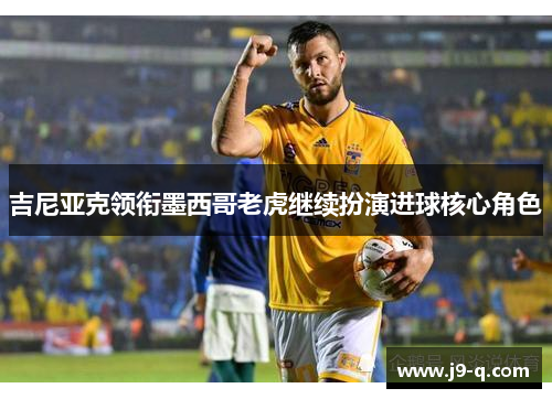 吉尼亚克领衔墨西哥老虎继续扮演进球核心角色