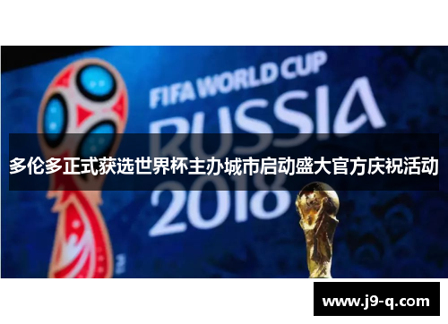 多伦多正式获选世界杯主办城市启动盛大官方庆祝活动