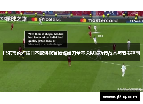 巴尔韦德对阵日本欧协联赛场统治力全景深度解析技战术与节奏控制