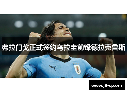 弗拉门戈正式签约乌拉圭前锋德拉克鲁斯