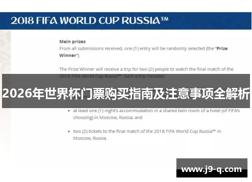 2026年世界杯门票购买指南及注意事项全解析 2026年世界杯门票购买指南及注意事项全解析