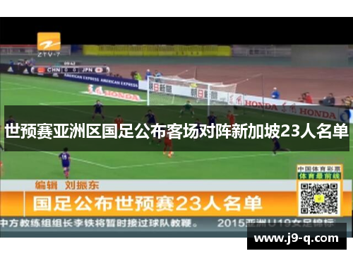 世预赛亚洲区国足公布客场对阵新加坡23人名单