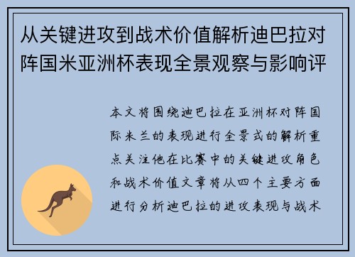 从关键进攻到战术价值解析迪巴拉对阵国米亚洲杯表现全景观察与影响评估 从关键进攻到战术价值解析迪巴拉对阵国米亚洲杯表现全景观察与影响评估