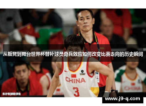从板凳到舞台世界杯替补球员奇兵效应如何改变比赛走向的历史瞬间 从板凳到舞台世界杯替补球员奇兵效应如何改变比赛走向的历史瞬间