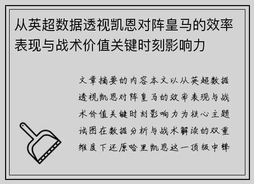 从英超数据透视凯恩对阵皇马的效率表现与战术价值关键时刻影响力 从英超数据透视凯恩对阵皇马的效率表现与战术价值关键时刻影响力