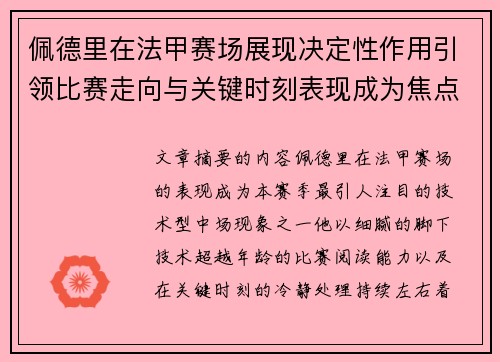佩德里在法甲赛场展现决定性作用引领比赛走向与关键时刻表现成为焦点