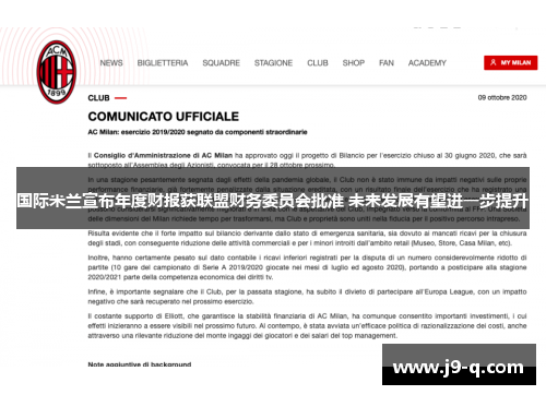 国际米兰宣布年度财报获联盟财务委员会批准 未来发展有望进一步提升