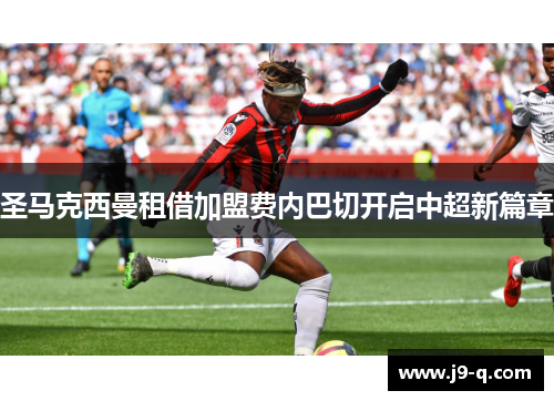 圣马克西曼租借加盟费内巴切开启中超新篇章 圣马克西曼租借加盟费内巴切开启中超新篇章