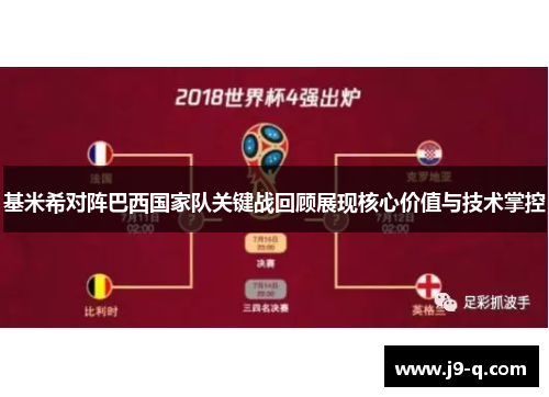 基米希对阵巴西国家队关键战回顾展现核心价值与技术掌控