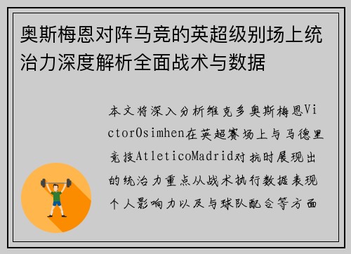 奥斯梅恩对阵马竞的英超级别场上统治力深度解析全面战术与数据 奥斯梅恩对阵马竞的英超级别场上统治力深度解析全面战术与数据