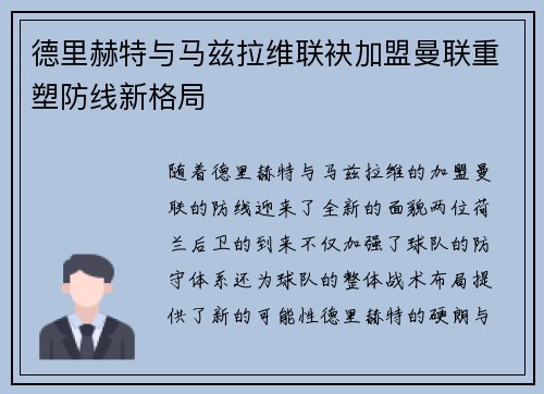 德里赫特与马兹拉维联袂加盟曼联重塑防线新格局 德里赫特与马兹拉维联袂加盟曼联重塑防线新格局