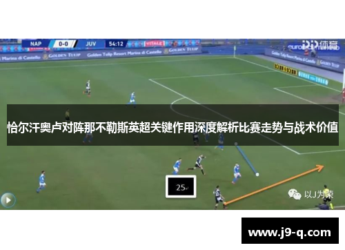 恰尔汗奥卢对阵那不勒斯英超关键作用深度解析比赛走势与战术价值