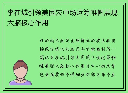 李在城引领美因茨中场运筹帷幄展现大脑核心作用 李在城引领美因茨中场运筹帷幄展现大脑核心作用