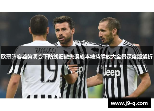 欧冠阵容趋势演变下防线细微失误成本被持续放大全景深度版解析