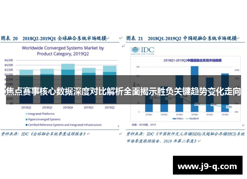 焦点赛事核心数据深度对比解析全面揭示胜负关键趋势变化走向