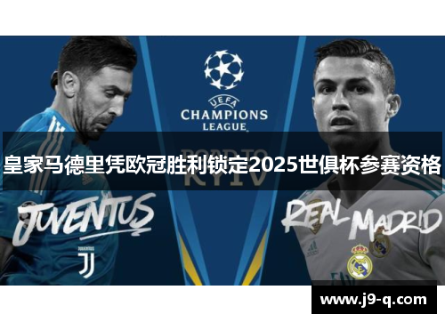 皇家马德里凭欧冠胜利锁定2025世俱杯参赛资格