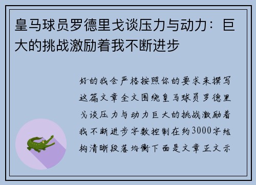 皇马球员罗德里戈谈压力与动力：巨大的挑战激励着我不断进步