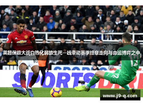 英超保级大战白热化弱旅生死一线牵动赛季终章走向与命运博弈之中