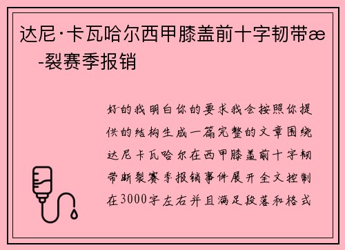 达尼·卡瓦哈尔西甲膝盖前十字韧带断裂赛季报销