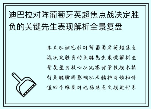 迪巴拉对阵葡萄牙英超焦点战决定胜负的关键先生表现解析全景复盘