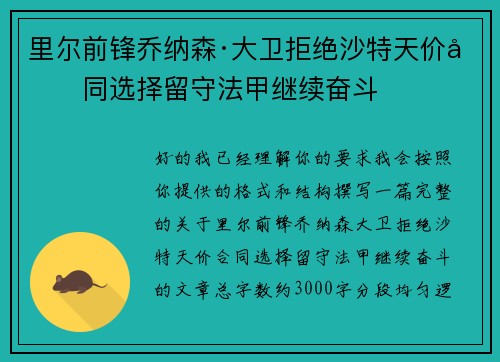 里尔前锋乔纳森·大卫拒绝沙特天价合同选择留守法甲继续奋斗