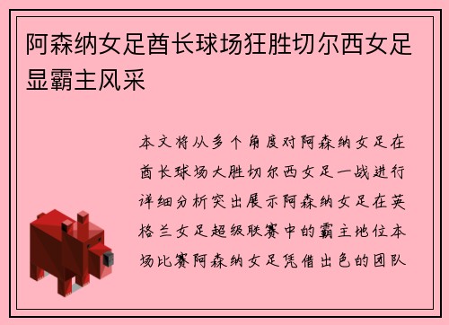 阿森纳女足酋长球场狂胜切尔西女足显霸主风采