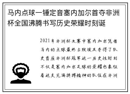 马内点球一锤定音塞内加尔首夺非洲杯全国沸腾书写历史荣耀时刻诞 马内点球一锤定音塞内加尔首夺非洲杯全国沸腾书写历史荣耀时刻诞