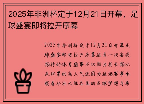 2025年非洲杯定于12月21日开幕,足球盛宴即将拉开序幕 2025年非洲杯定于12月21日开幕,足球盛宴即将拉开序幕