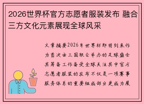 2026世界杯官方志愿者服装发布 融合三方文化元素展现全球风采 2026世界杯官方志愿者服装发布 融合三方文化元素展现全球风采