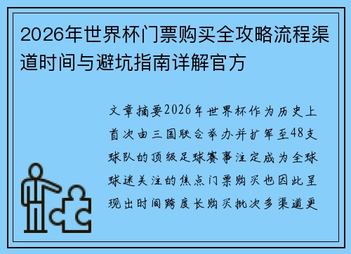 2026年世界杯门票购买全攻略流程渠道时间与避坑指南详解官方