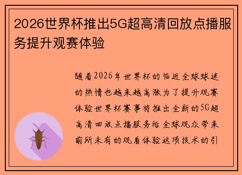 2026世界杯推出5G超高清回放点播服务提升观赛体验